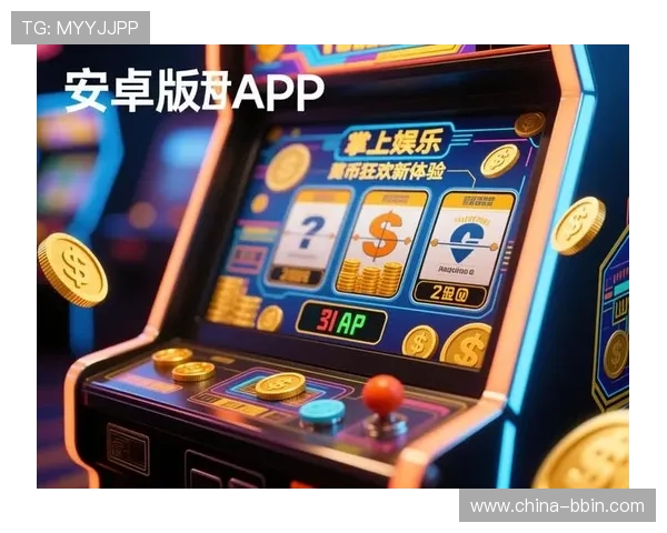 bbin安卓客户端通用版功能全面升级，带来更稳定的游戏环境和丰富的娱乐玩法