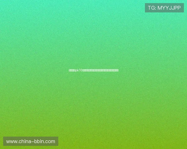 北京赛车pk10开奖官方平台安全可靠,确保每一次开奖都公开透明