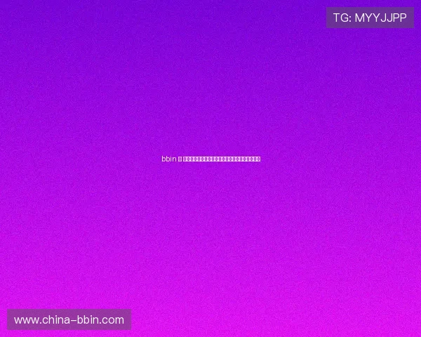 bbin 包 网数据安全措施详解,保障用户信息隐私安全无忧 bbin 包 网数据安全措施详解,保障用户信息隐私安全无忧