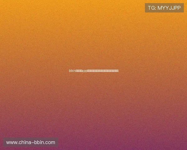 bbin体育足球app下载助力用户畅享世界杯精彩赛事全方位报道 bbin体育足球app下载助力用户畅享世界杯精彩赛事全方位报道